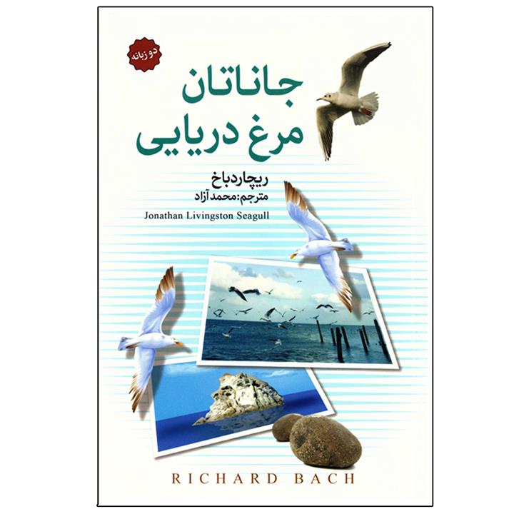 کتاب رمان جاناتان مرغ دریایی اثر ریچارد باخ نشر سالار الموتی دو زبانه فارسی و انگلیسی  به همراه نشانگر